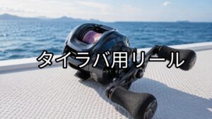タイラバ用リールの画像