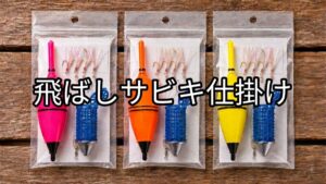 飛ばしサビキ仕掛けの画像