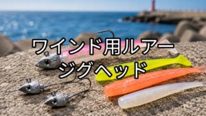 ワインド用ルアー・ジグヘッドの画像