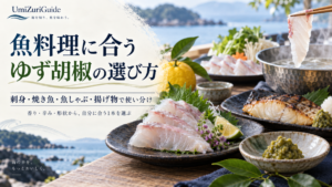 魚料理に合うゆず胡椒の選び方を紹介するアイキャッチ画像。