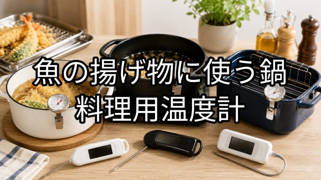 揚げ物に使う鍋・料理用温度計のアイキャッチ画像