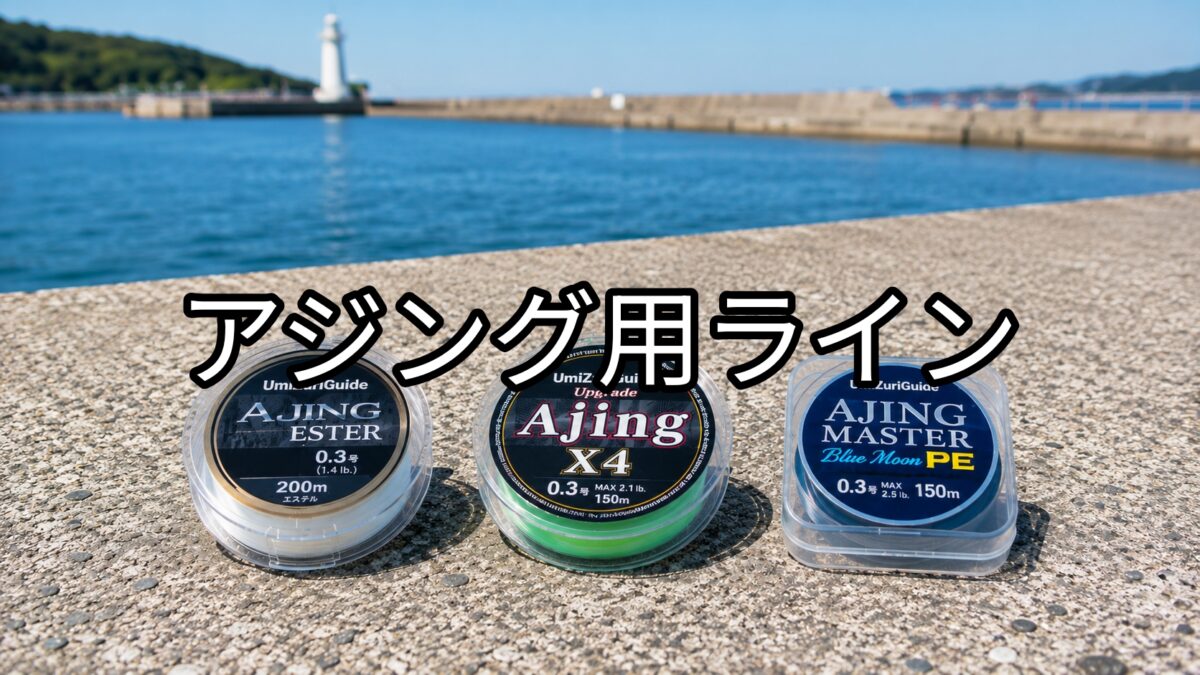 アジング用ラインのアイキャッチ画像