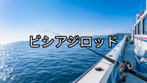 ビシアジロッドおすすめ5選｜ビシ重量・長さ・6:4/7:3で選ぶ