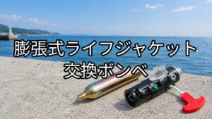 膨張式ライフジャケット交換ボンベのアイキャッチ画像