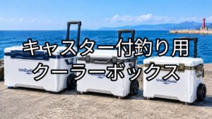 キャスター付クーラーボックスのアイキャッチ画像