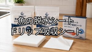魚の脱水シート・ドリップ吸収シートのアイキャッチ画像