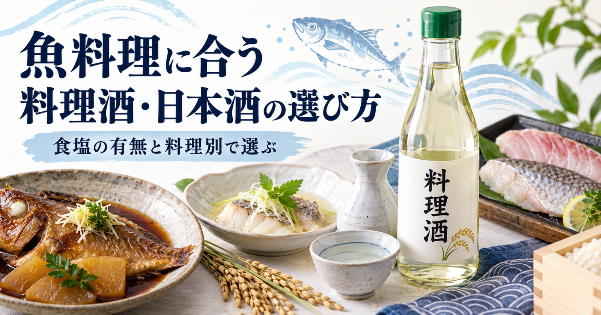 料理酒のボトルと煮魚・酒蒸し・魚の切り身を並べた魚料理向け料理酒・日本酒の選び方アイキャッチ