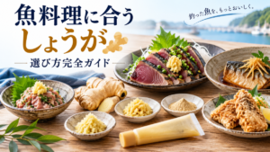 刺身・たたき、なめろう、煮魚、唐揚げなどの魚料理と、生しょうが・おろししょうが・しょうがパウダーを並べたアイキャッチ画像
