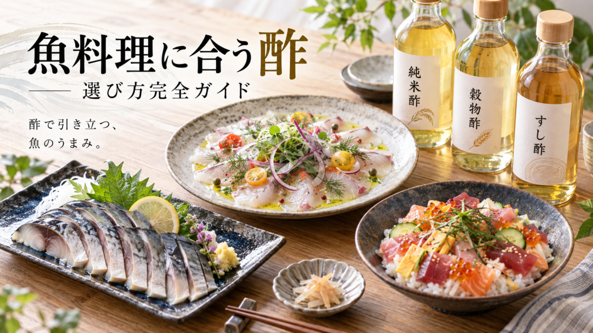 酢締め・カルパッチョ・ちらし寿司などの魚料理と、純米酢・穀物酢・すし酢を並べたアイキャッチ画像