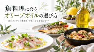 カルパッチョ、焼き魚、アヒージョなどの魚料理とオリーブオイルを組み合わせた記事アイキャッチ画像