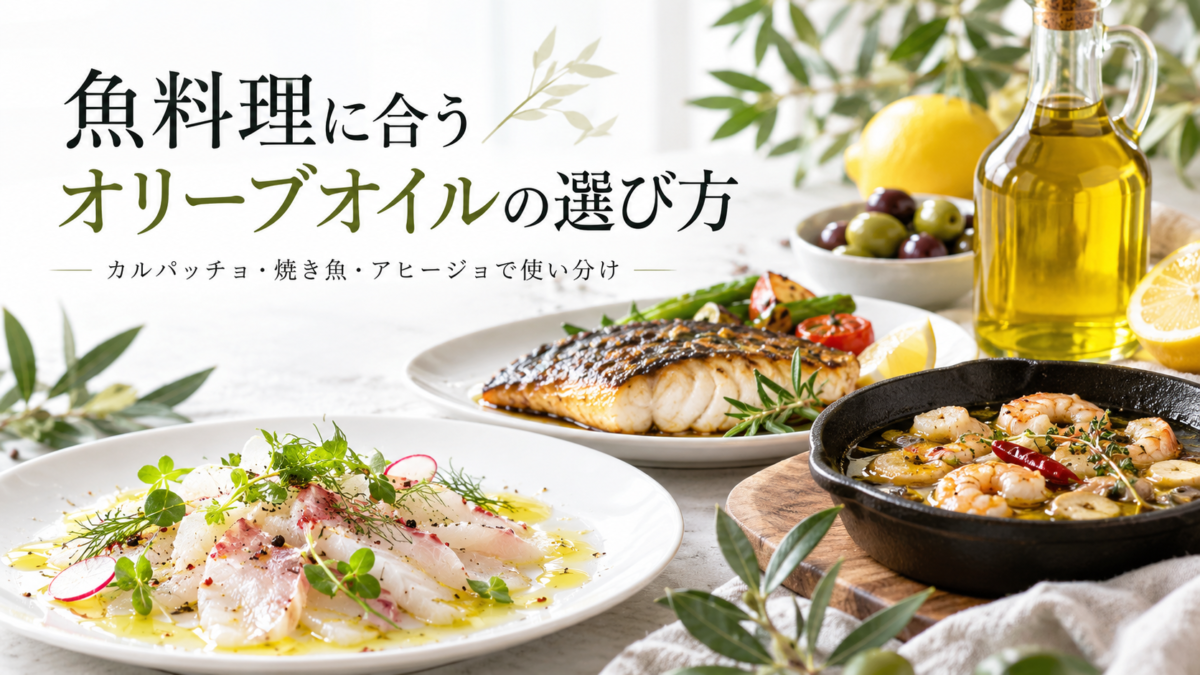 カルパッチョ、焼き魚、アヒージョなどの魚料理とオリーブオイルを組み合わせた記事アイキャッチ画像