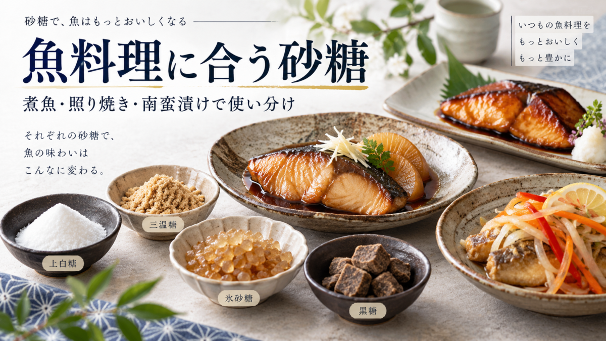 魚料理に合う砂糖の選び方をイメージした、煮魚・照り焼き・南蛮漬けと複数の砂糖を並べたアイキャッチ画像
