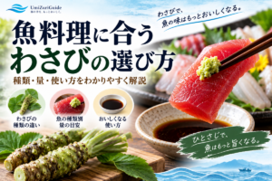 魚料理に合うわさびの選び方をテーマに、本わさび・刺身・しょうゆとわさびの使い方を示したアイキャッチ画像