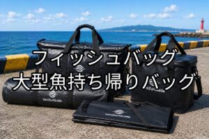 フィッシュバッグのアイキャッチ画像