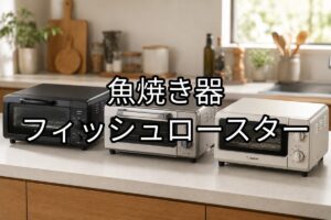 魚焼き器・フィッシュロースターのアイキャッチ画像