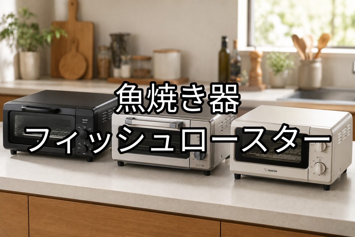 魚焼き器・フィッシュロースターのアイキャッチ画像