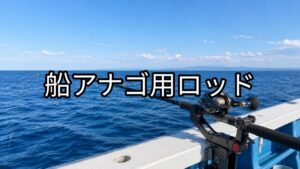 船アナゴ用ロッドのアイキャッチ画像