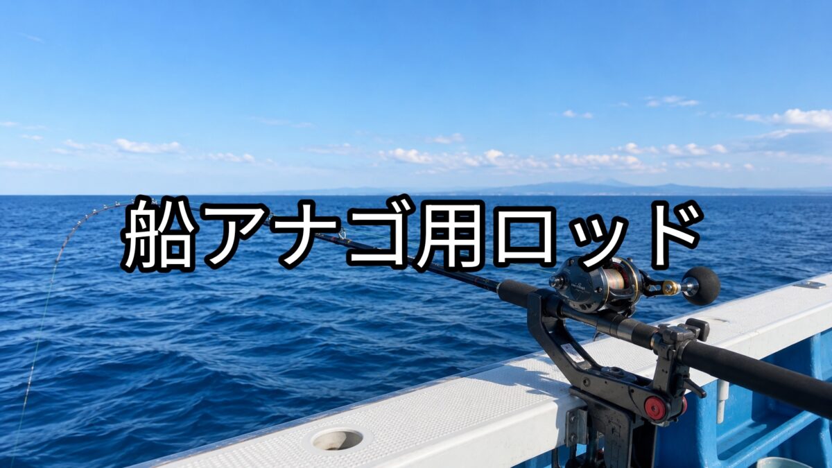 船アナゴ用ロッドのアイキャッチ画像