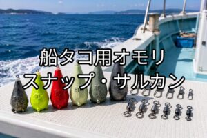 船タコ用オモリ・スナップ・サルカンのアイキャッチ画像