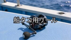 船タコ用リールのアイキャッチ画像