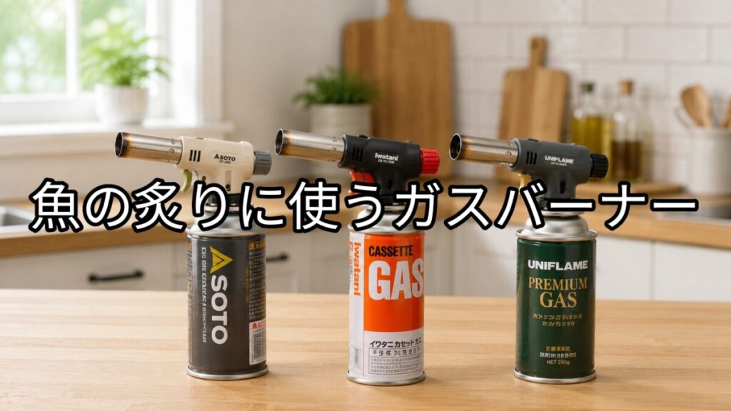 ガスバーナーのアイキャッチ画像