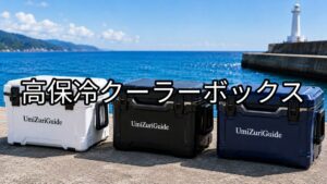 高保冷クーラーボックスのアイキャッチ画像