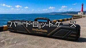 ハードロッドケースのアイキャッチ画像