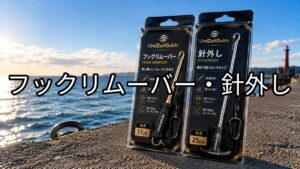 フックリムーバー・針外しのアイキャッチ画像