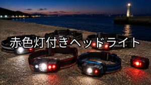 赤色灯付きヘッドライトのアイキャッチ画像