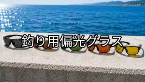 釣り用偏光グラスのアイキャッチ画像