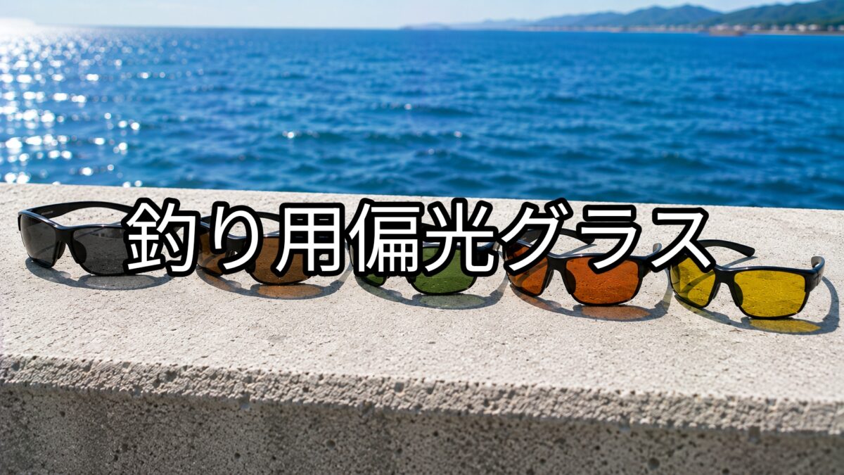 釣り用偏光グラスのアイキャッチ画像