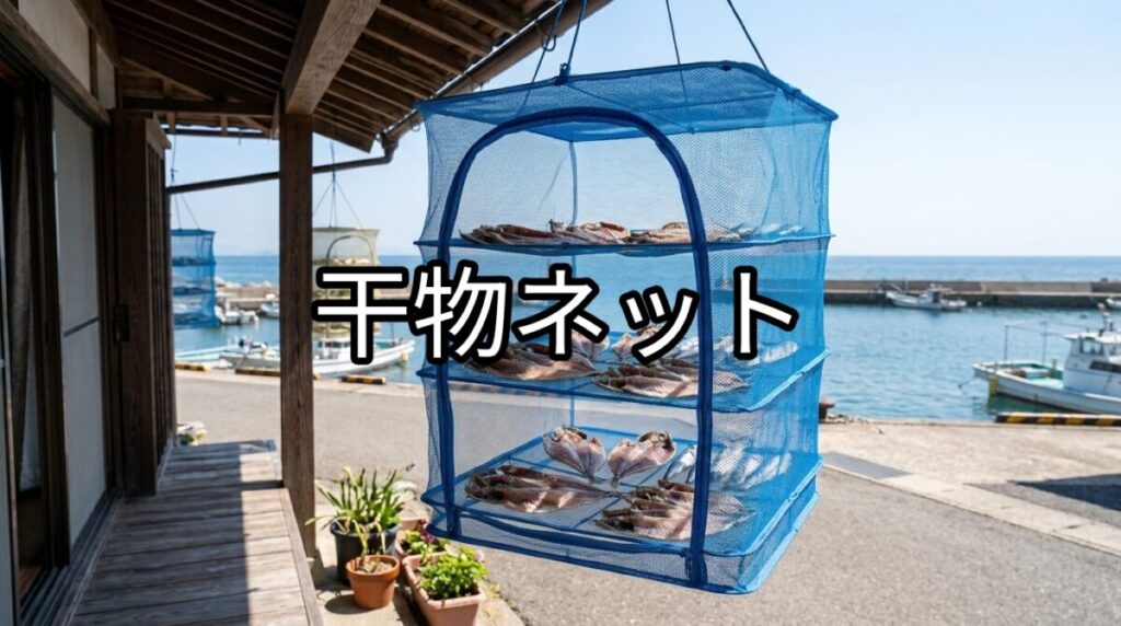 干物ネットのアイキャッチ画像