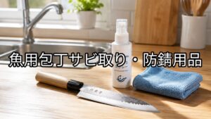 包丁サビ取り・防錆用品のアイキャッチ画像