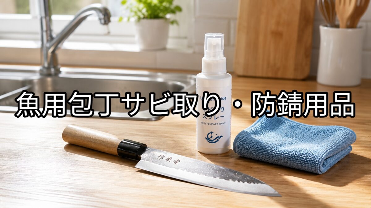 包丁サビ取り・防錆用品のアイキャッチ画像