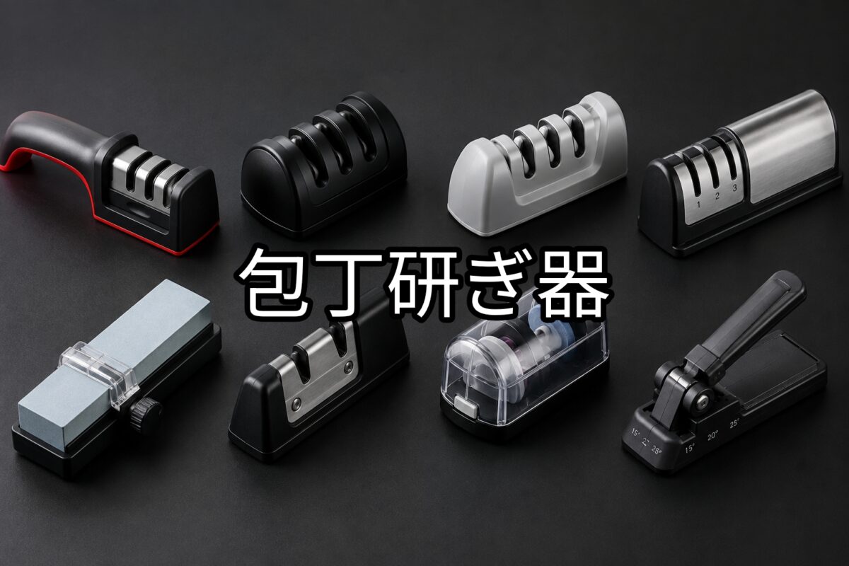 包丁研ぎ器のアイキャッチ画像