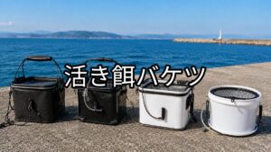 活き餌バケツのアイキャッチ画像