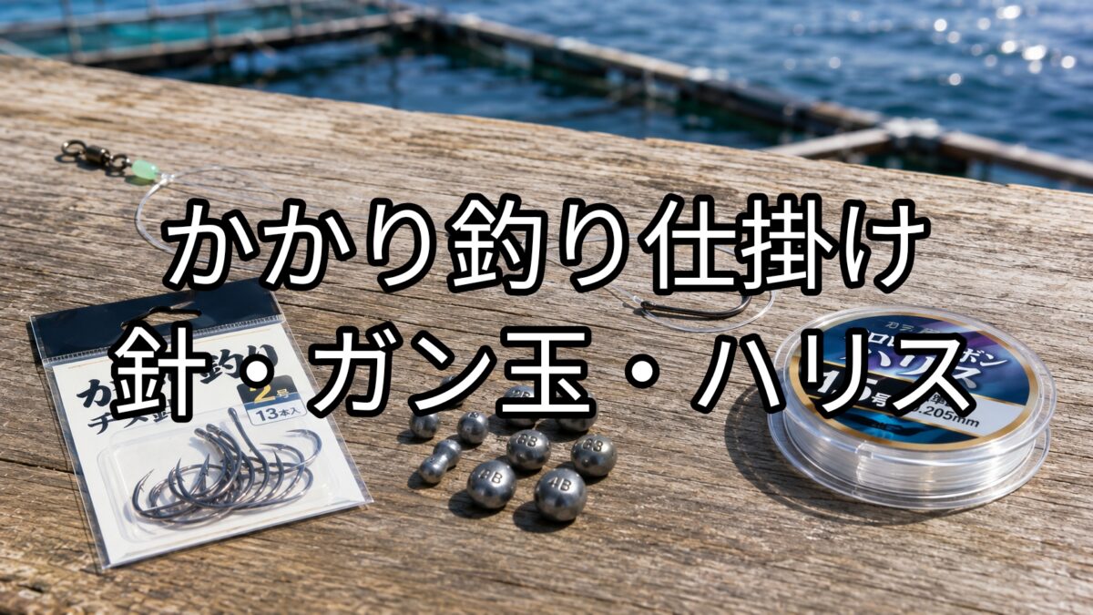 かかり釣り仕掛け・針・ガン玉・ハリスのアイキャッチ画像