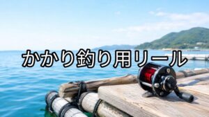 かかり釣り用リールのアイキャッチ画像
