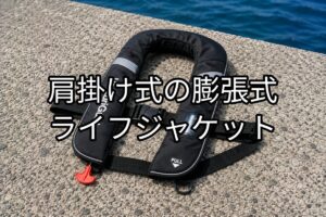 肩掛け式の膨張式ライフジャケットのアイキャッチ画像