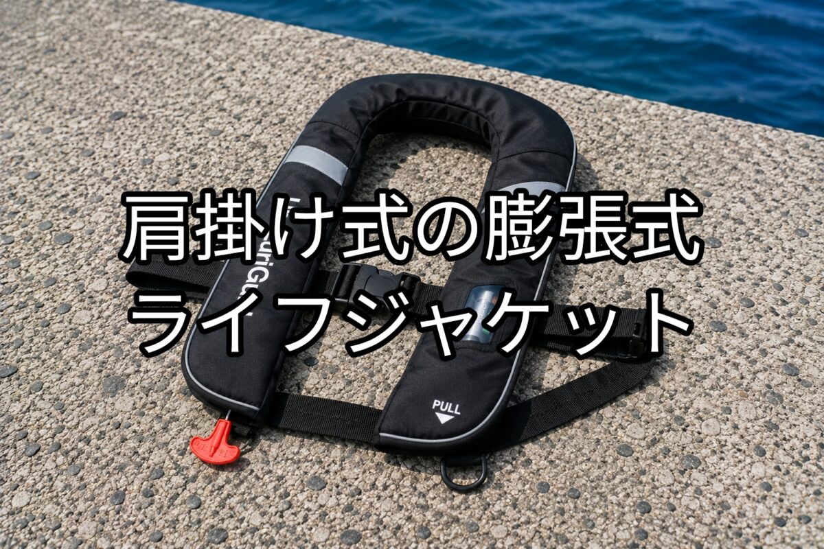 肩掛け式の膨張式ライフジャケットのアイキャッチ画像