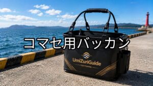 コマセ用バッカンのアイキャッチ画像