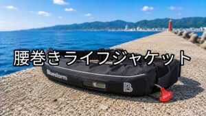 腰巻きライフジャケットのアイキャッチ画像