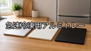 急速冷凍用アルミトレーの画像