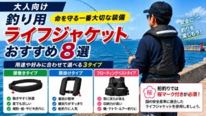 大人向けライフジャケットのアイキャッチ画像