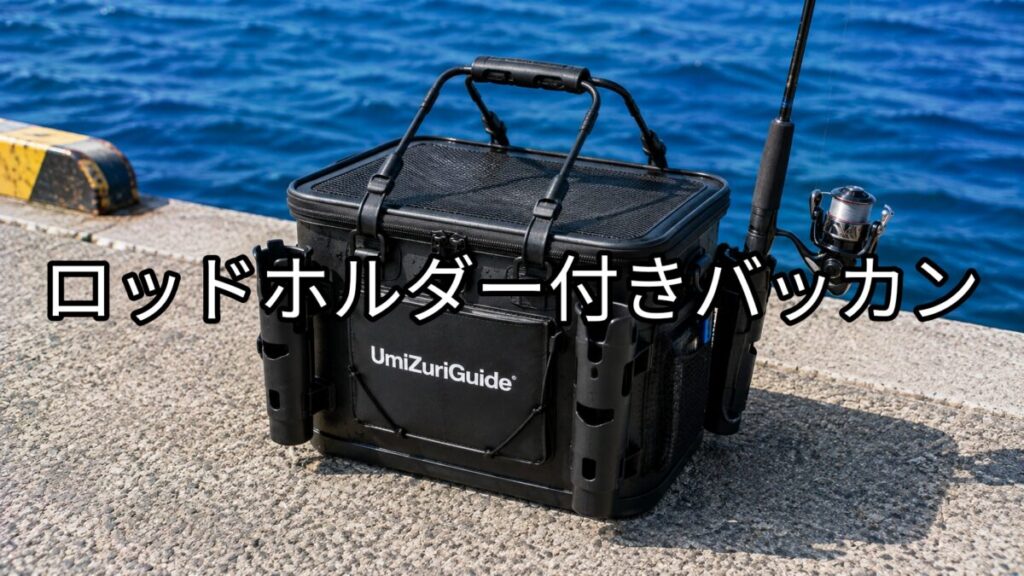 ロッドホルダー付きバッカンのアイキャッチ画像