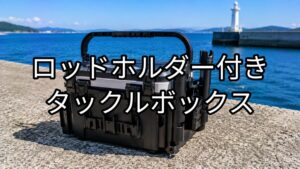 ロッドホルダー付きタックルボックスのアイキャッチ画像