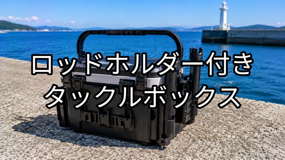 ロッドホルダー付きタックルボックスのアイキャッチ画像