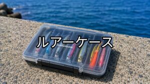 ルアーケースのアイキャッチ画像