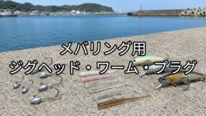 メバリング用ジグヘッド・ワーム・プラグのアイキャッチ画像
