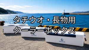 タチウオ・長物用クーラーボックスのアイキャッチ画像